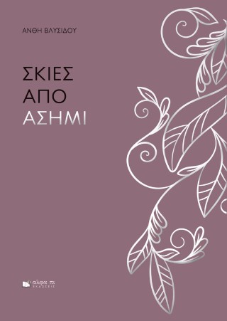 Σκιές από ασήμι