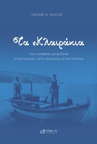 Τα Κλαιράκια