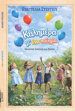 Καλημέρα με ένα ποίημα