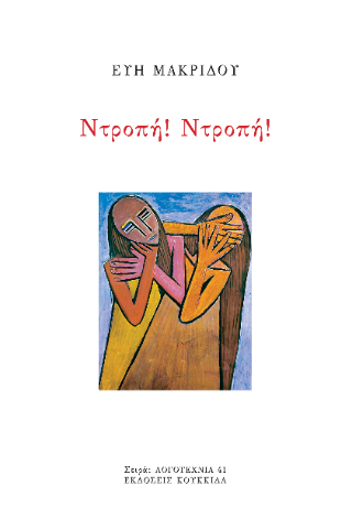 Ντροπή! Ντροπή!