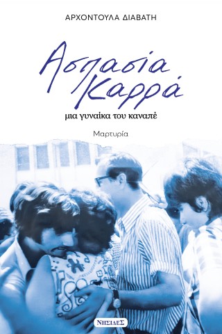 Ασπασία Καρρά