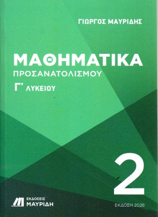 Μαθηματικά Γ’ Λυκείου