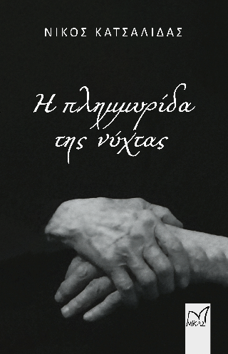 Η πλημμυρίδα της νύχτας