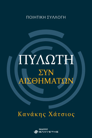 Πυλωτή συναισθημάτων