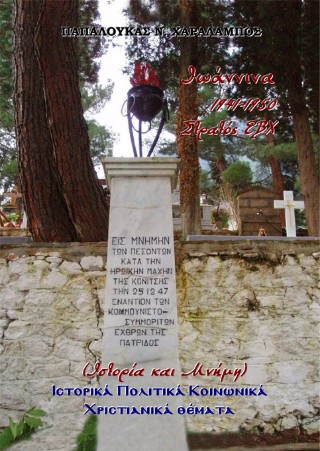 Ιωάννινα, 1941-1950 – Στρατός ΕΒΧ