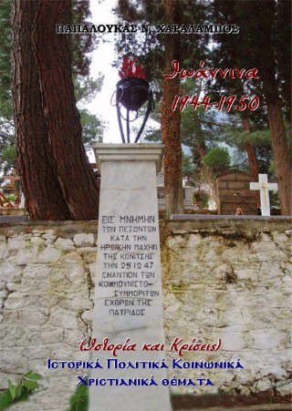 Ιωάννινα, 1944-1950