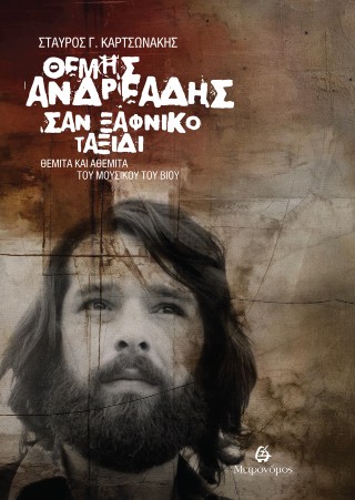 Θέμης Ανδρεάδης: Σαν ξαφνικό ταξίδι