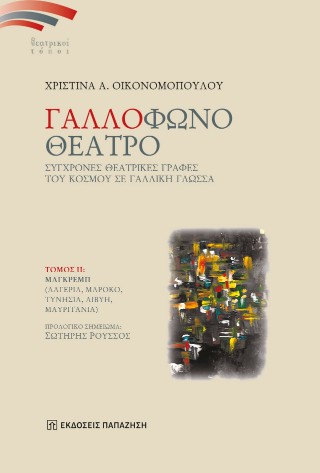 Γαλλόφωνο θέατρο