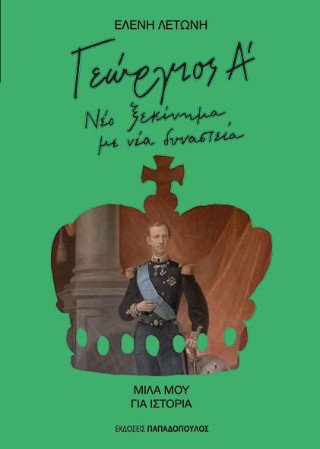 Γεώργιος Α’