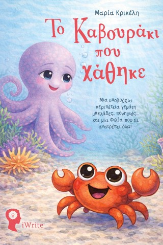 Το καβουράκι που χάθηκε