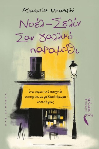 Νοέλ – Σελίν