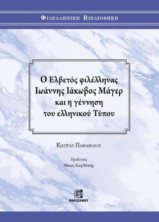 Ο Ελβετός φιλέλληνας Ιωάννης Ιάκωβος Μάγερ και η γέννηση του ελληνικού τύπου