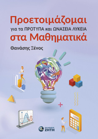 Προετοιμάζομαι για τα Πρότυπα και Ωνάσεια Λύκεια στα Μαθηματικά