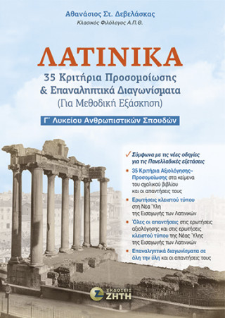 Λατινικά – Γʹ Λυκείου Ανθρωπιστικών Σπουδών