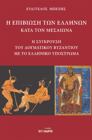 Η επιβίωση των Ελλήνων κατά τον Μεσαίωνα