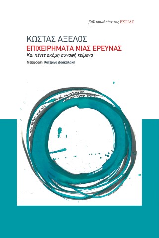 Επιχειρήματα μια έρευνας