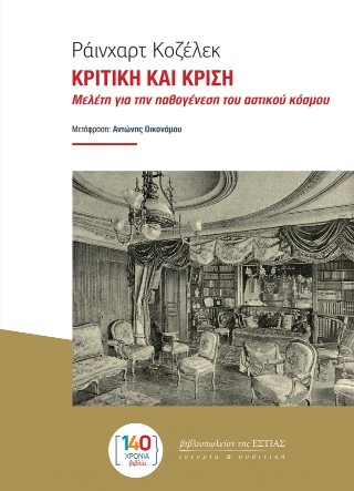 Κριτική και κρίση