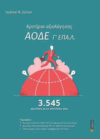 Κριτήρια αξιολόγησης ΑΟΔΕ Γ΄ ΕΠΑ.Λ.
