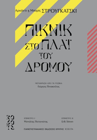 Πικ νικ στο πλάι του δρόμου