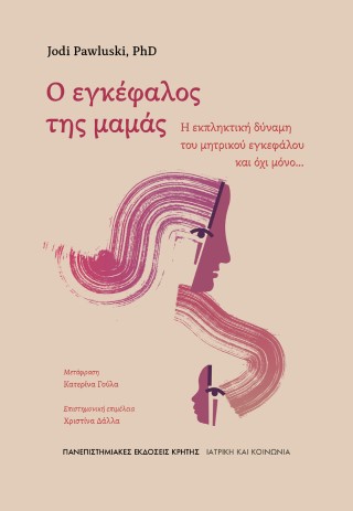 Ο εγκέφαλος της μαμάς