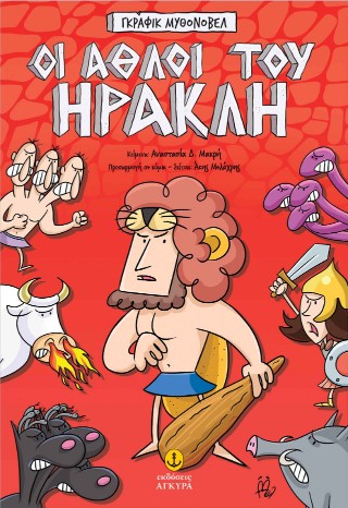 Οι άθλοι του Ηρακλή