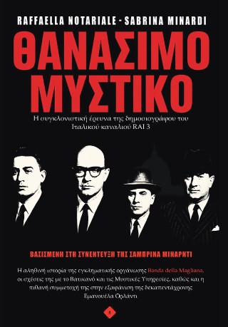 Θανάσιμο μυστικό