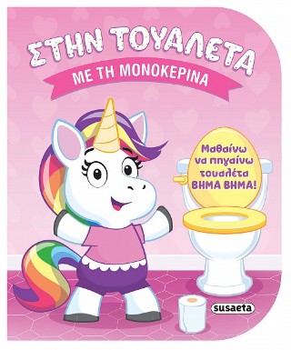 Στην τουαλέτα με τη μονοκερίνα