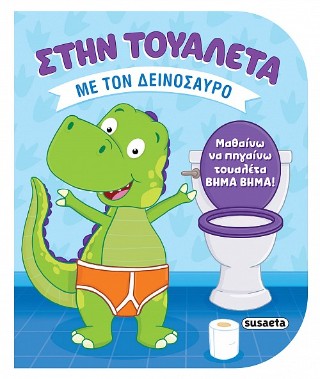 Στην τουαλέτα με τον δεινόσαυρο