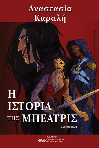 Η ιστορία της Μπεατρίς