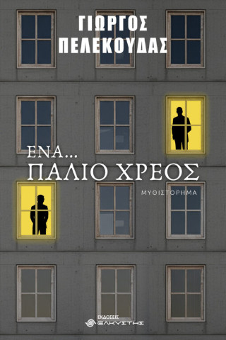 Ένα… παλιό χρέος