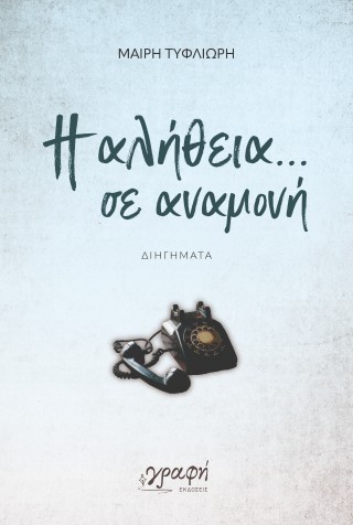 Η αλήθεια σε αναμονή