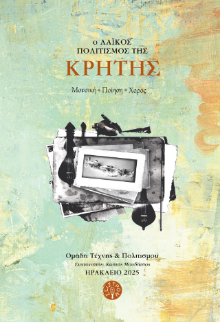 Ο λαϊκός πολιτισμός της Κρήτης