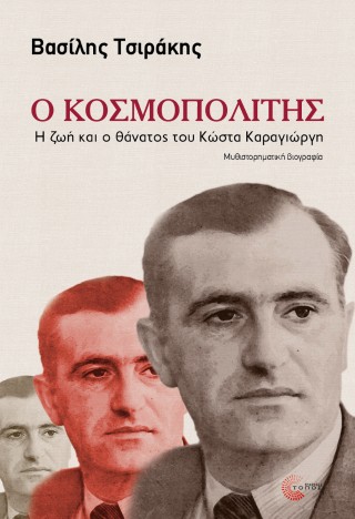 Ο κοσμοπολίτης