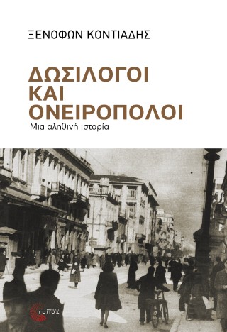 Δωσίλογοι και ονειροπόλοι