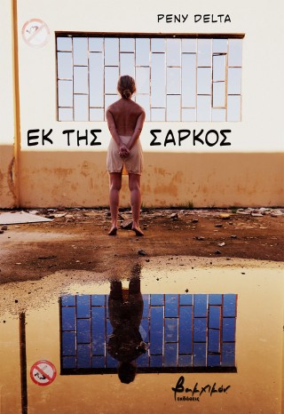 Εκ της σαρκός