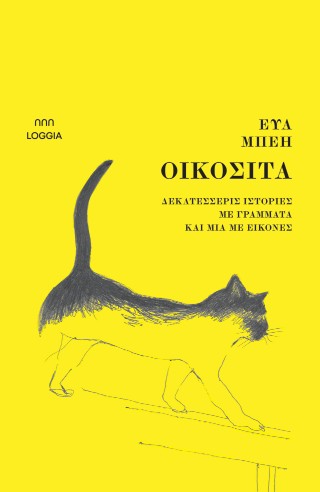 Οικόσιτα