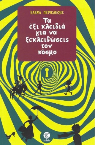 Τα έξι κλειδιά για να ξεκλειδώσεις τον κόσμο