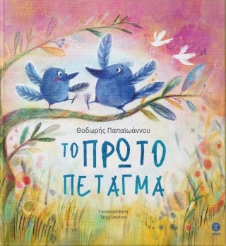 Το πρώτο πέταγμα