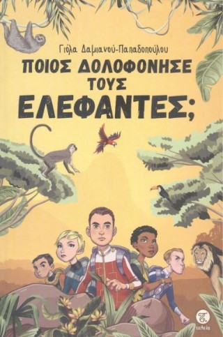 Ποιος δολοφόνησε τους ελέφαντες;