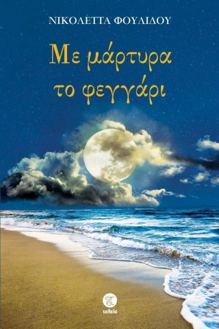 Με μάρτυρα το φεγγάρι
