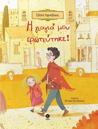 Η γιαγιά μου ερωτεύτηκε