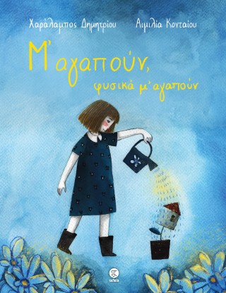 Μ’αγαπούν, φυσικά μ’ αγαπούν