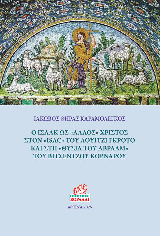 Ο Ισαάκ ως “άλλος” Χριστός στον “ISAC” του Λουίτζι Γκρότο και στη “Θυσία του Αβραάμ” του Βιτσέντζου Κορνάρου