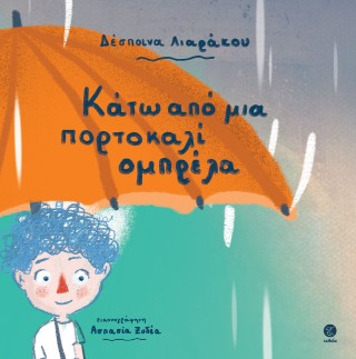Κάτω από μια πορτοκάλι ομπρέλα