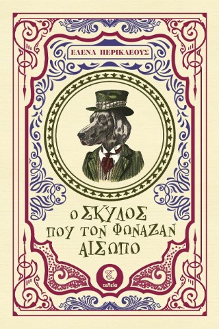 Ο σκύλος που τον φώναζαν Αίσωπο