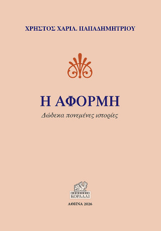 Η αφορμή