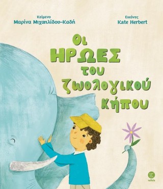 Οι ήρωες του ζωολογικού κήπου