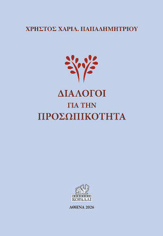 Διάλογοι για την προσωπικότητα