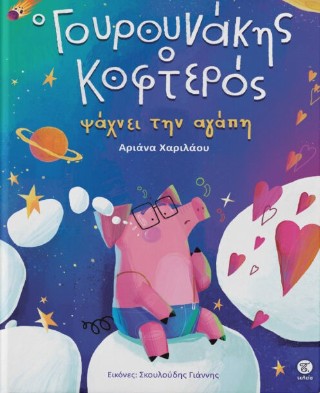 Ο Γουρουνάκης ο κοφτερός