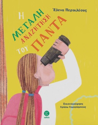 Η μεγάλη αναζήτηση του Πάντα